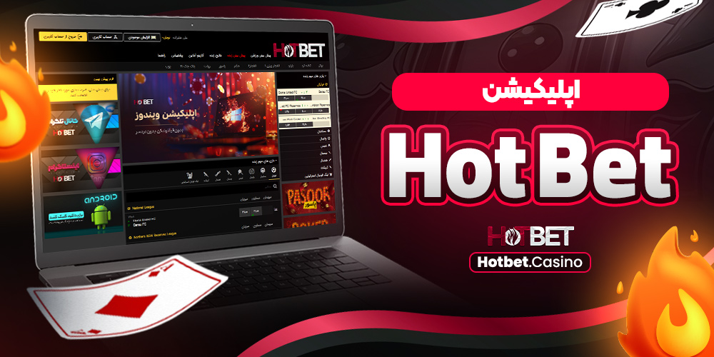 نحوه ثبت نام در هات بت و ورود در اپلیکیشن