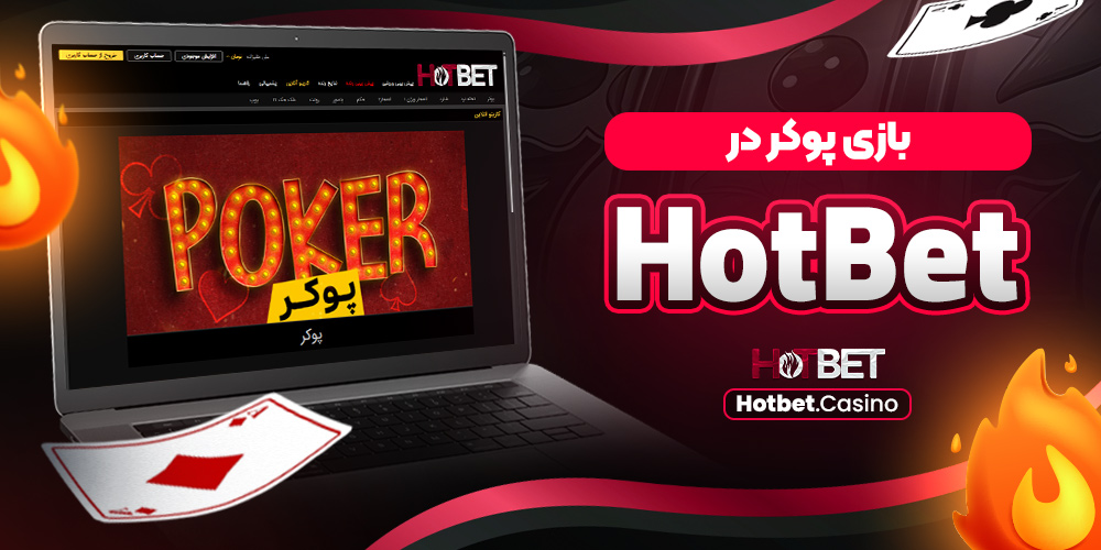 معرفی امکانات HotBet دانلود برنامه