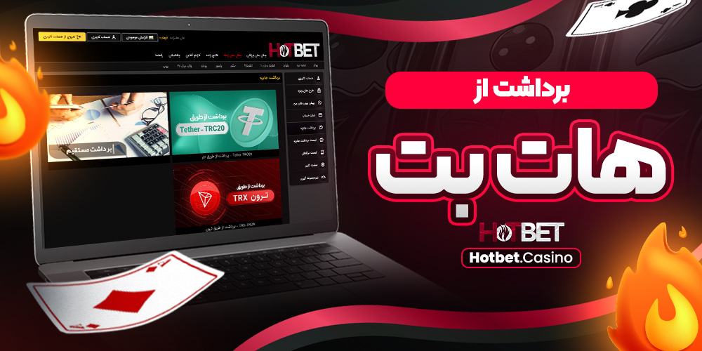 اموزش نصب هات بت برای اندروید