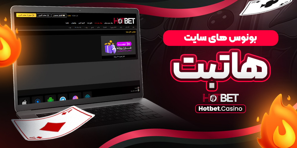 دانلود هات بت برای ایفون iOS