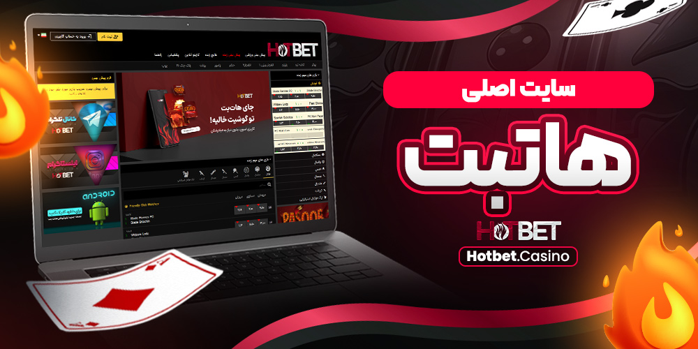 تفاوت نسخه موبایل و نسخه دسکتاپ HotBet