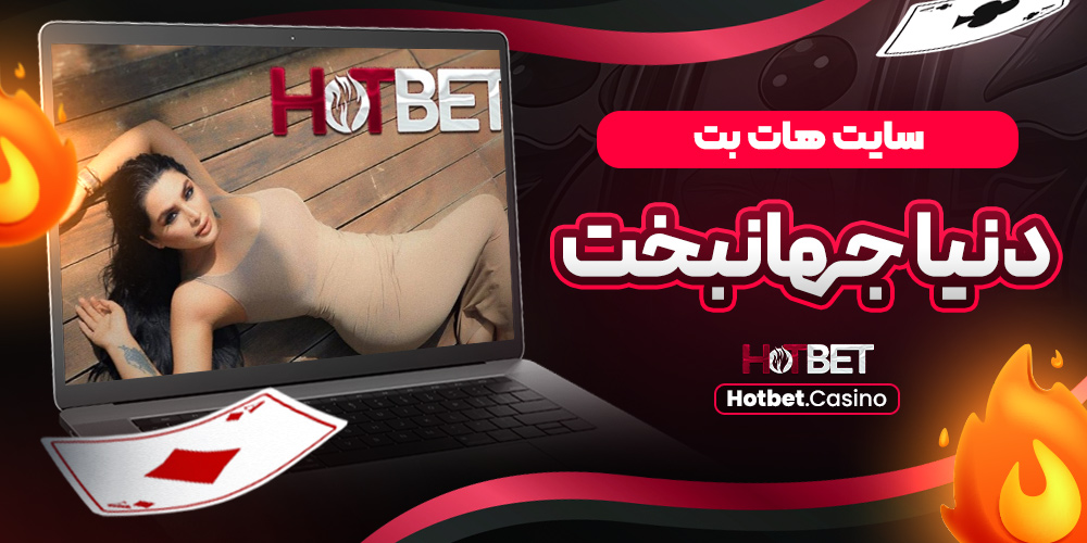 هات بت
