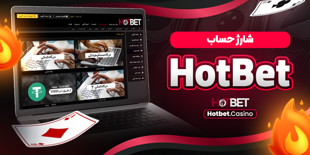 دانلود HotBet برای ویندوز