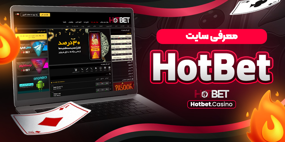 چرا از اپ هات بت استفاده کنیم؟